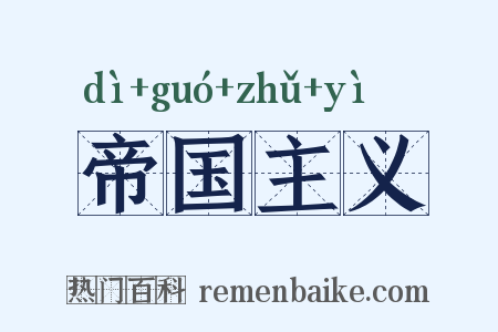 帝国主义是什么意思的图片